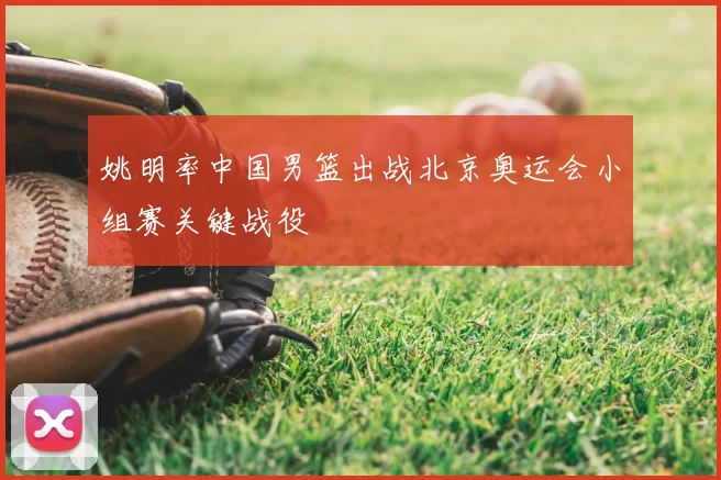 姚明率中国男篮出战北京奥运会小组赛关键战役