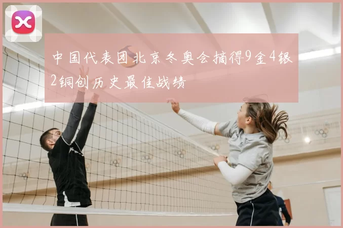 中国代表团北京冬奥会摘得9金4银2铜创历史最佳战绩