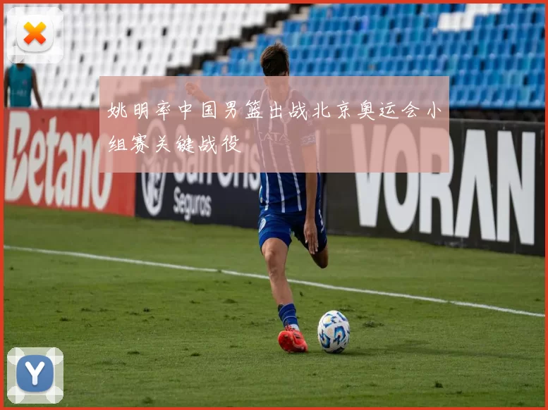 姚明率中国男篮出战北京奥运会小组赛关键战役