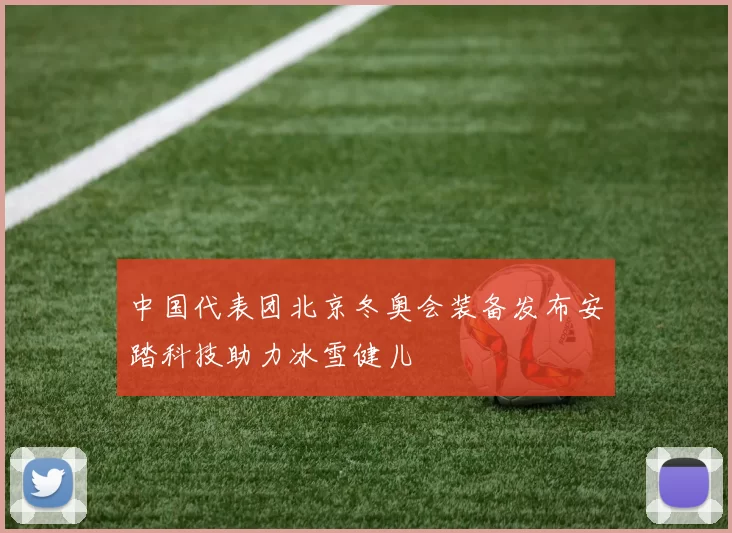 中国代表团北京冬奥会装备发布安踏科技助力冰雪健儿