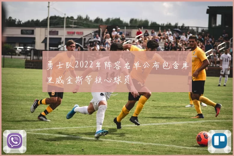 勇士队2022年阵容名单公布包含库里威金斯等核心球员