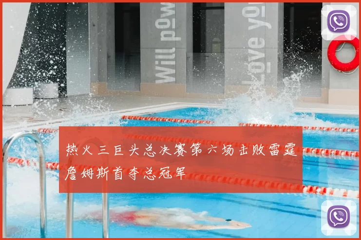 热火三巨头总决赛第六场击败雷霆詹姆斯首夺总冠军