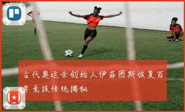 古代奥运会创始人伊菲图斯恢复百年竞技传统揭秘