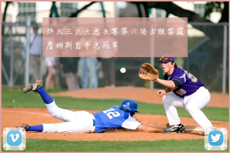 热火三巨头总决赛第六场击败雷霆詹姆斯首夺总冠军