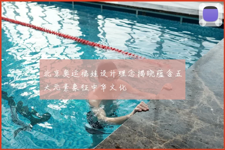 北京奥运福娃设计理念揭晓蕴含五大元素象征中华文化